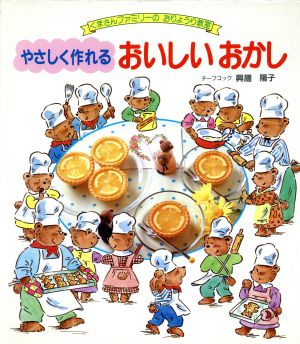 やさしく作れるおいしいおかし くまさんファミリーのおりょうり教室2