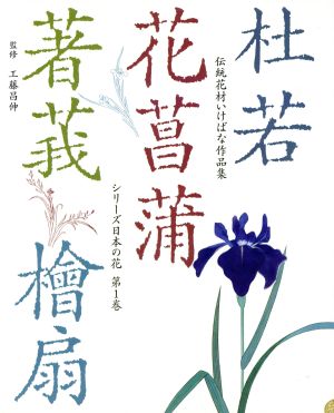 杜若・花菖蒲・著莪・桧扇 伝統花材いけばな作品集第1巻シリーズ日本の花