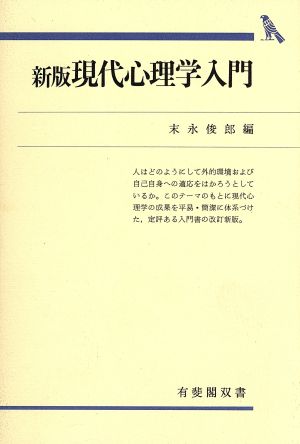 現代心理学入門 新版有斐閣双書612