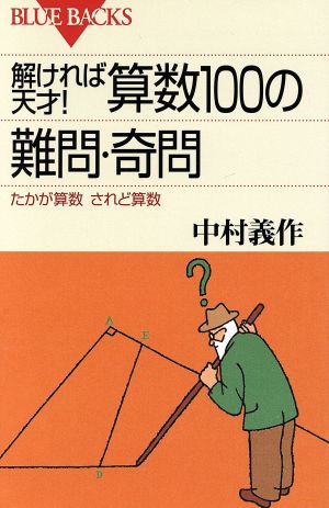 解ければ天才！算数100の難問・奇問 たかが算数されど算数 ブルーバックスB-722