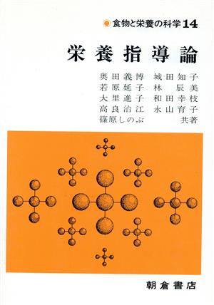 栄養指導論 食物と栄養の科学14