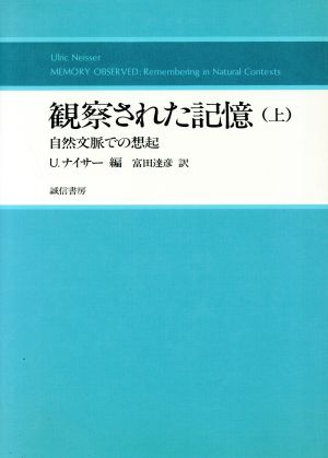 観察された記憶(上) 自然文脈での想起