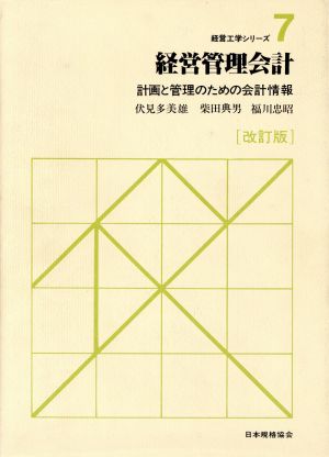 経営管理会計 計画と管理のための会計情報 経営工学シリーズ7