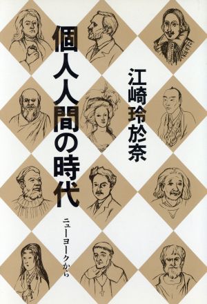 個人人間の時代 ニューヨークから