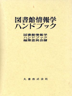 図書館情報学ハンドブック