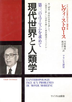 現代世界と人類学 第三のユマニスムを求めて