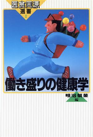 働き盛りの健康学 医食同源選書1