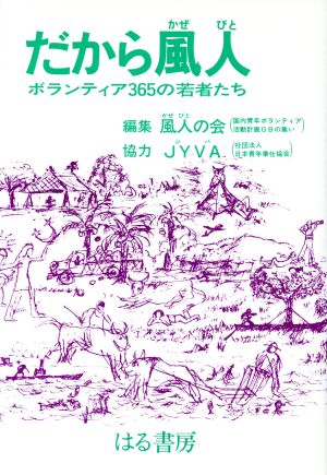 だから風人 ボランティア365の若者たち