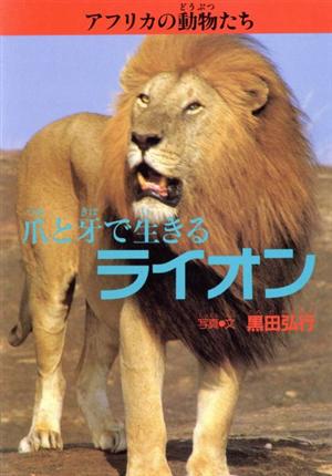 爪と牙で生きるライオン アフリカの動物たち1