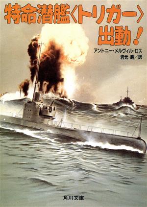 特命潜艦「トリガー」出動！角川文庫