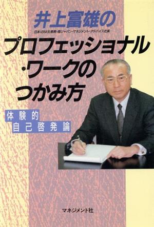 井上富雄のプロフェッショナル・ワークのつかみ方 体験的自己啓発論