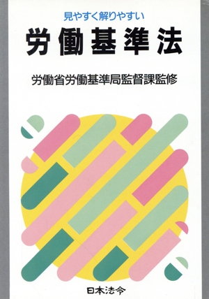 労働基準法 見やすく解りやすい 労務管理シリーズ