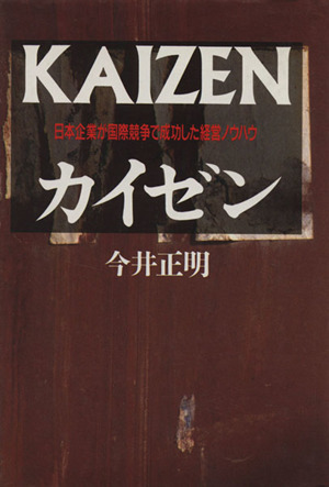 カイゼン 日本企業が国際競争で成功した経営ノウハウ