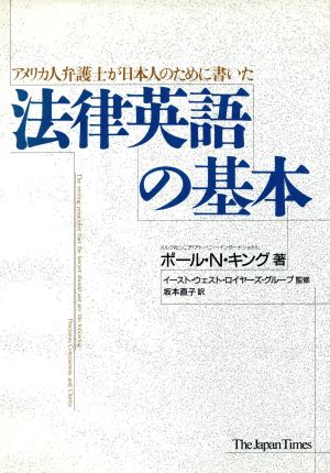 アメリカ人弁護士が日本人のために書いた法律英語の基本