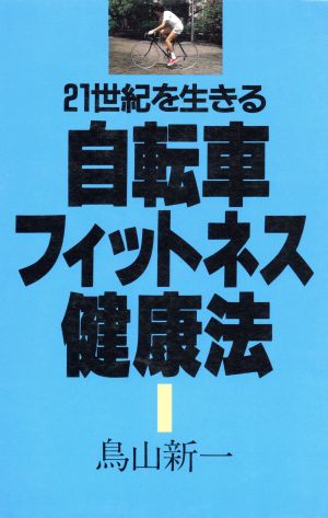 自転車フィットネス健康法 21世紀を生きる