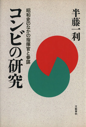 コンビの研究 昭和史のなかの指揮官と参謀