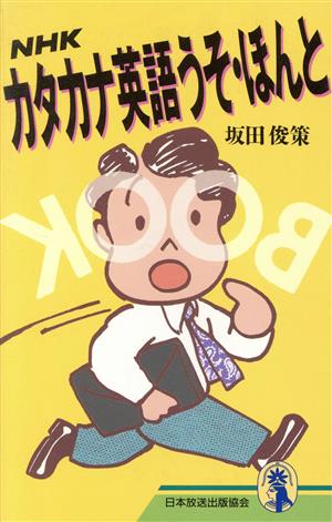 NHK カタカナ英語 うそ・ほんと 新コンパクト・シリーズ