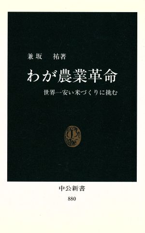 わが農業革命 世界一安い米づくりに挑む 中公新書880