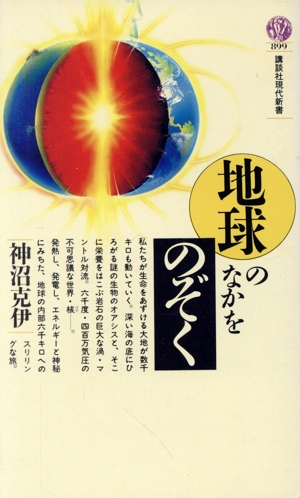 地球のなかをのぞく 講談社現代新書899