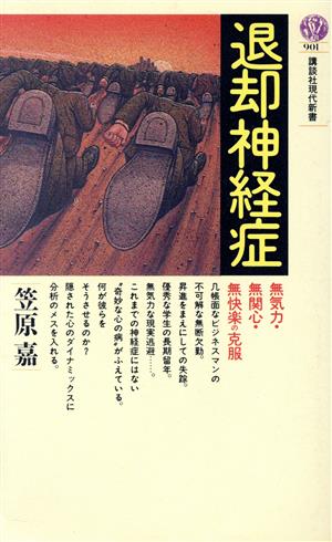 退却神経症 無気力・無関心・無快楽の克服 講談社現代新書901