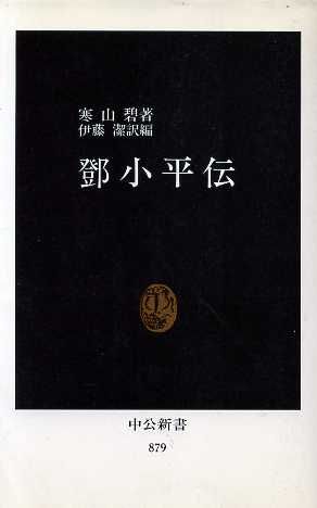 鄧小平伝 中公新書879