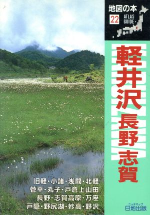 軽井沢・長野・志賀 地図の本22