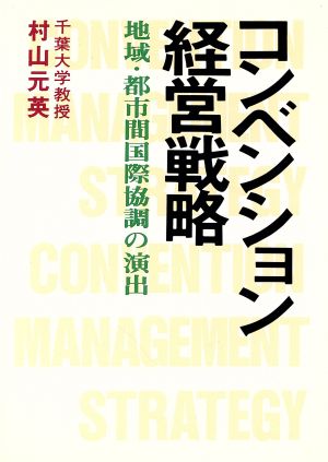 コンベンション経営戦略 地域・都市間国際協調の演出