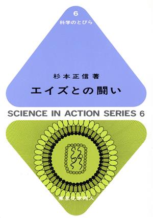 エイズとの闘い 科学のとびら6