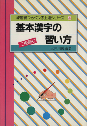 基本漢字の習い方 練習紙つきペン字上達シリーズ4