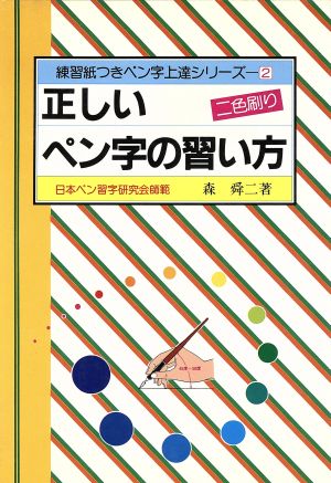 正しいペン字の習い方 練習紙つきペン字上達シリーズ2