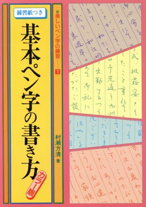 基本ペン字の書き方 美しいペン字の練習1