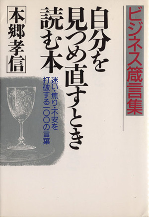 ビジネス箴言集 自分を見つめ直すとき読む本 迷い・焦り・不安を打破する100の言葉