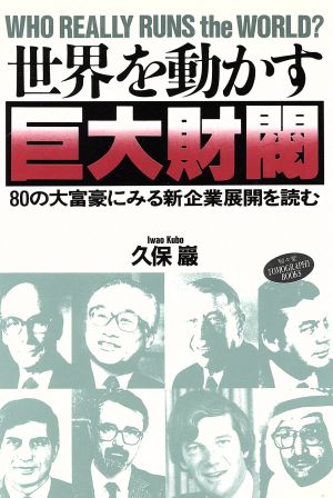 世界を動かす巨大財閥 80の大富豪にみる新企業展開を読む