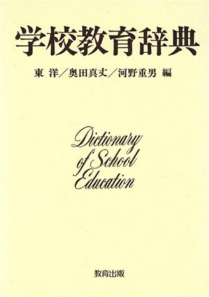 学校教育辞典