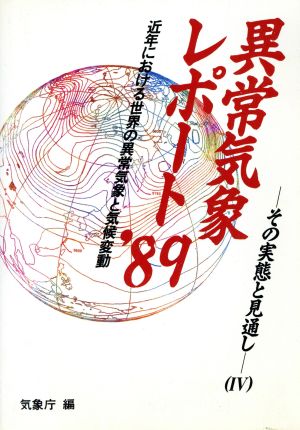 異常気象レポート('89) 近年における世界の異常気象と気候変動 その実態と見通し