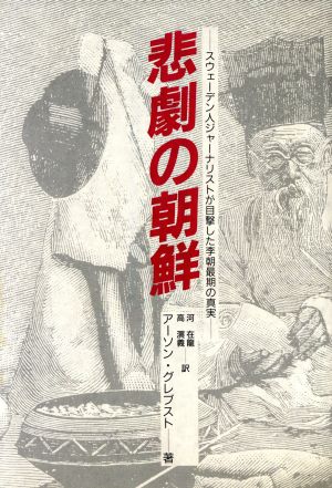 悲劇の朝鮮 スウェーデン人ジャーナリストが目撃した李朝最期の真実