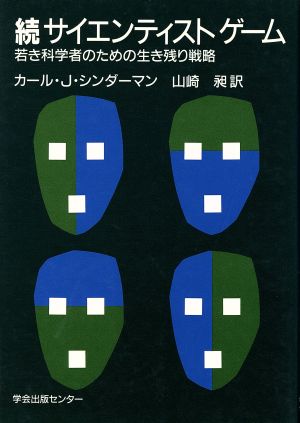 続 サイエンティストゲーム 若き科学者のための生き残り戦略