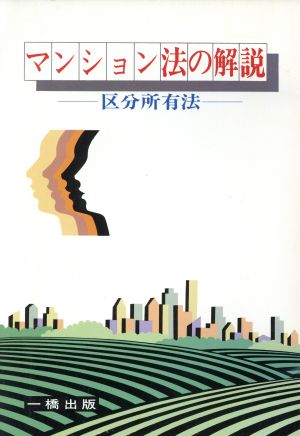 マンション法の解説 区分所有法