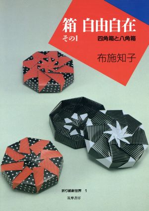 箱 自由自在(その1) 四角箱と八角箱 折り紙新世界1