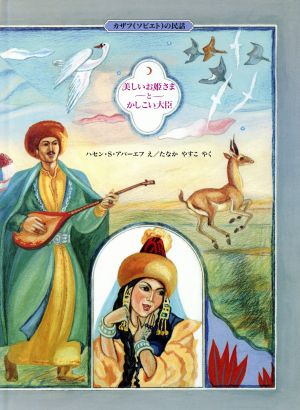 美しいお姫さまとかしこい大臣 カザフ(ソビエト)の民話