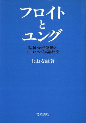 フロイトとユング 精神分析運動とヨーロッパ知識社会