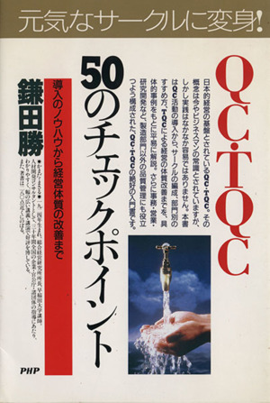 QC・TQC50のチェックポイント 導入のノウハウから経営体質の改善まで PHPビジネス選書