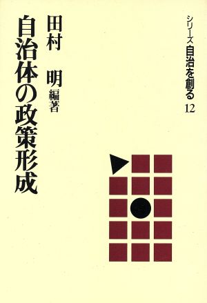 自治体の政策形成 シリーズ自治を創る12