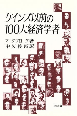 ケインズ以前の100大経済学者