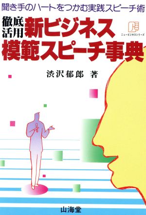 徹底活用 新ビジネス模範スピーチ事典 聞き手のハートをつかむ実践スピーチ術 ニュービジネスシリーズ