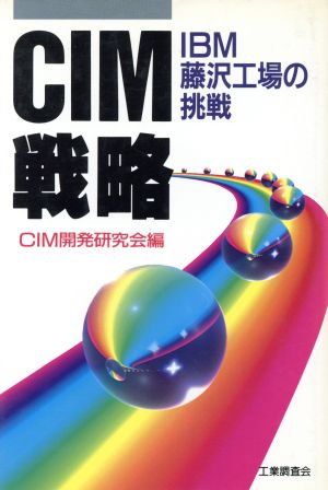 CIM戦略 IBM藤沢工場の挑戦