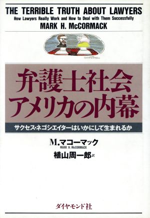 弁護士社会アメリカの内幕 サクセス・ネゴシエイターはいかにして生まれるか