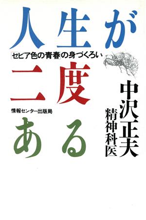 人生が二度ある 「セピア色の青春」の身づくろい