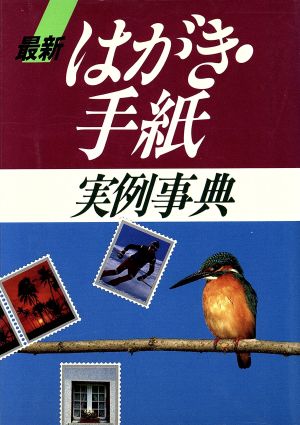 最新はがき・手紙実例事典