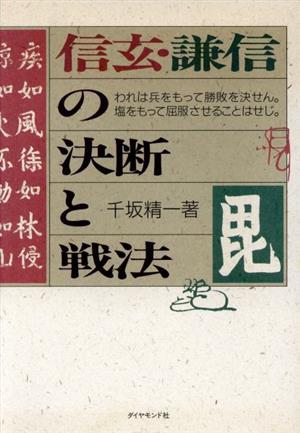 信玄・謙信の決断と戦法 われは兵をもって勝敗を決せん。塩をもって屈服させることはせじ。